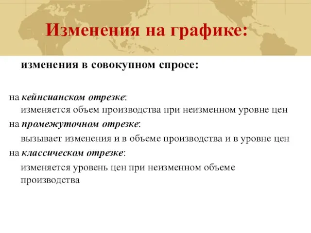 Изменения на графике: изменения в совокупном спросе: на кейнсианском отрезке: изменяется