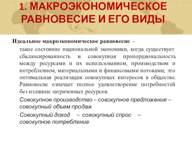 1. МАКРОЭКОНОМИЧЕСКОЕ РАВНОВЕСИЕ И ЕГО ВИДЫ Идеальное макроэкономическое равновесие - такое