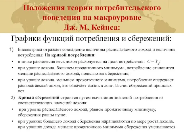 Положения теории потребительского поведения на макроуровне Дж. М. Кейнса: Графики функций