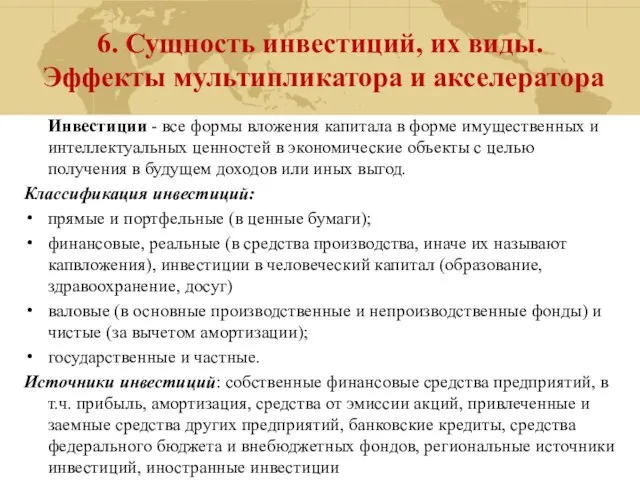 6. Сущность инвестиций, их виды. Эффекты мультипликатора и акселератора Инвестиции -