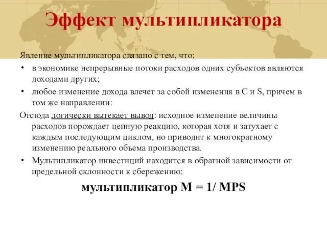 Эффект мультипликатора Явление мультипликатора связано с тем, что: в экономике непрерывные