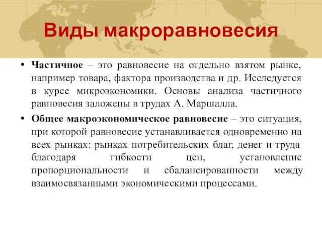 Виды макроравновесия Частичное – это равновесие на отдельно взятом рынке, например