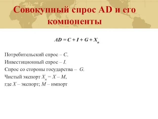 Совокупный спрос AD и его компоненты AD = С + I