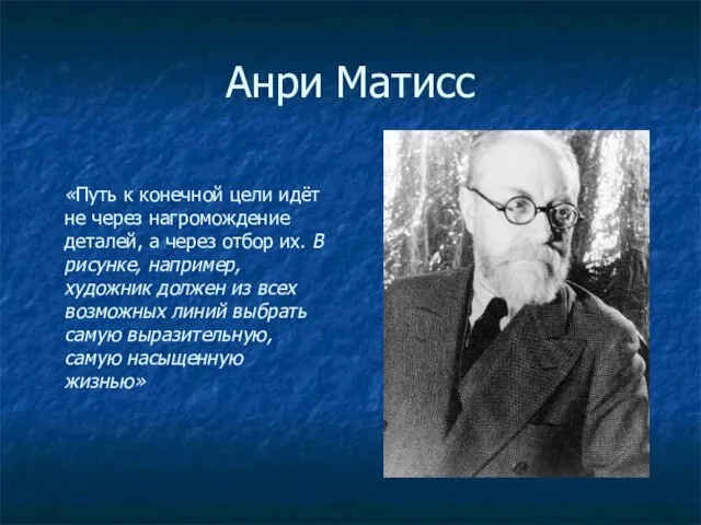 Анри Матисс «Путь к конечной цели идёт не через нагромождение деталей,