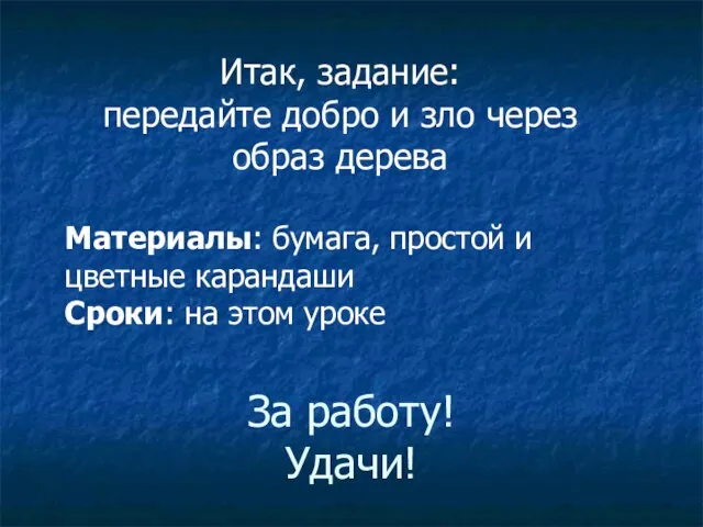 За работу! Удачи! Итак, задание: передайте добро и зло через образ