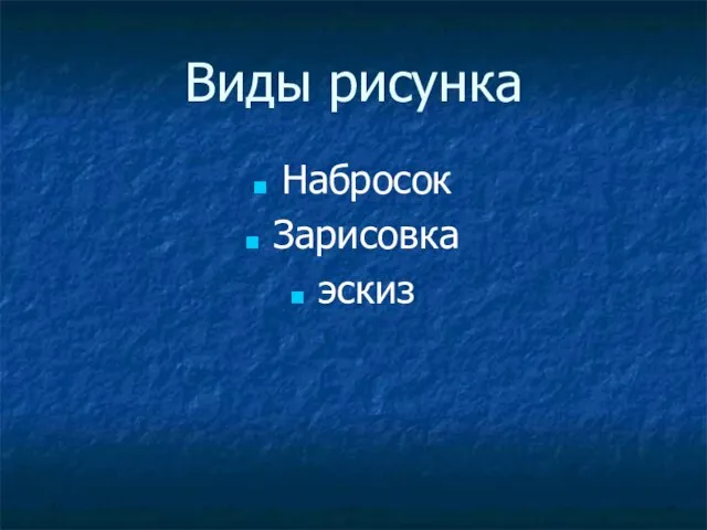 Виды рисунка Набросок Зарисовка эскиз