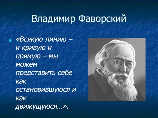 Владимир Фаворский «Всякую линию – и кривую и прямую – мы