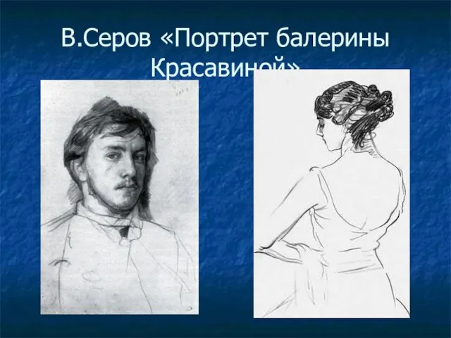 В.Серов «Портрет балерины Красавиной»