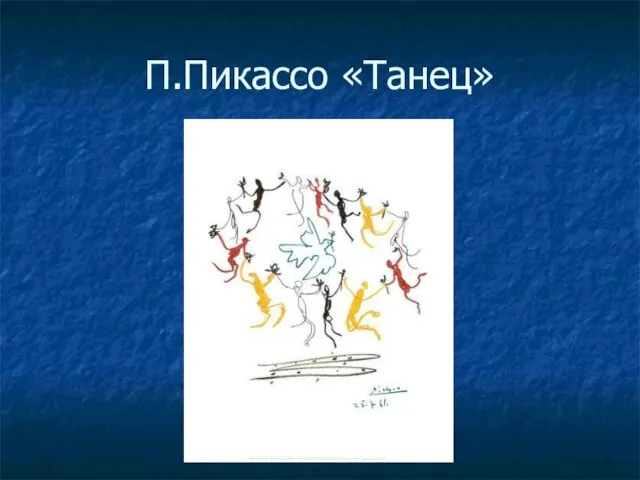 П.Пикассо «Танец»