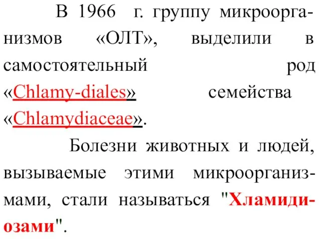 В 1966 г. группу микроорга-низмов «ОЛТ», выделили в самостоятельный род «Chlamy-diales»