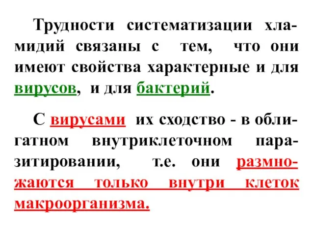 Трудности систематизации хла-мидий связаны с тем, что они имеют свойства характерные