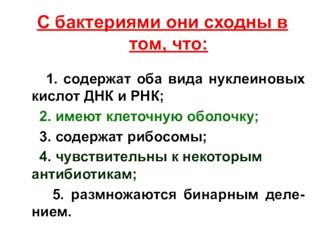 С бактериями они сходны в том, что: 1. содержат оба вида