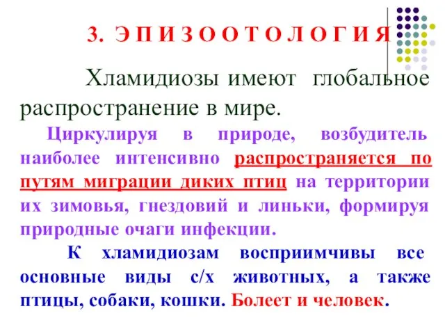 3. Э П И З О О Т О Л О