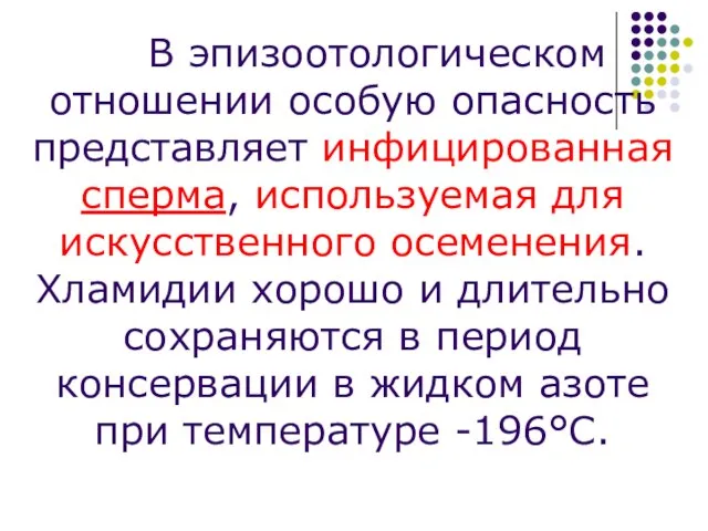 В эпизоотологическом отношении особую опасность представляет инфицированная сперма, используемая для искусственного