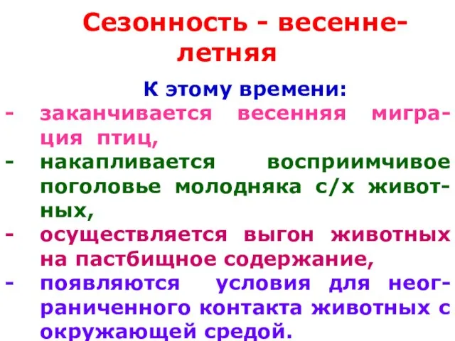 Сезонность - весенне-летняя К этому времени: заканчивается весенняя мигра-ция птиц, накапливается