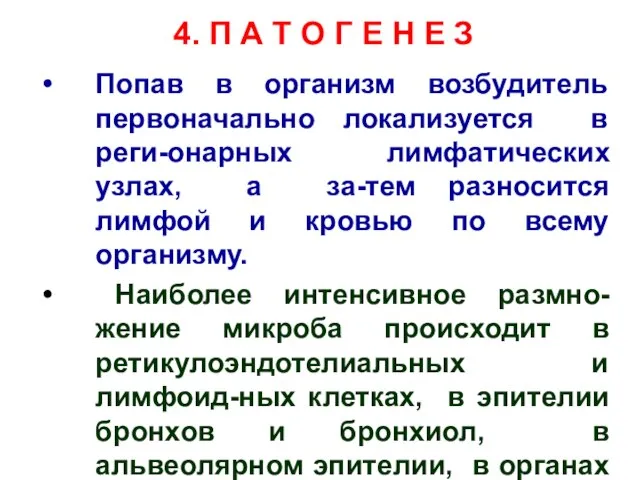 4. П А Т О Г Е Н Е З Попав