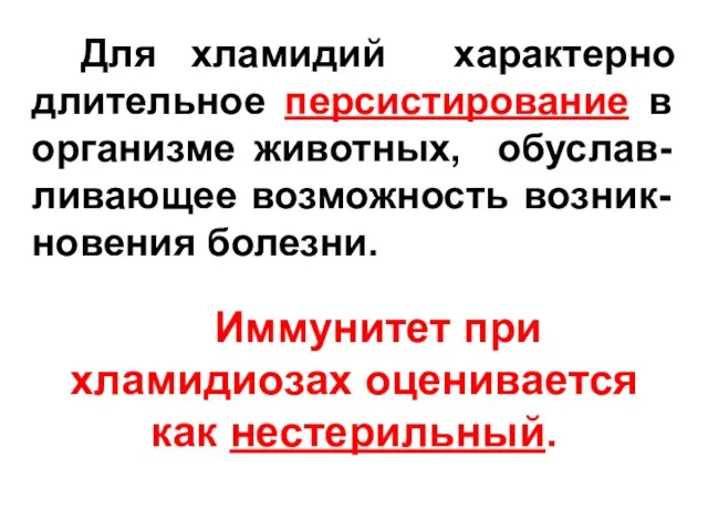 Для хламидий характерно длительное персистирование в организме животных, обуслав-ливающее возможность возник-новения