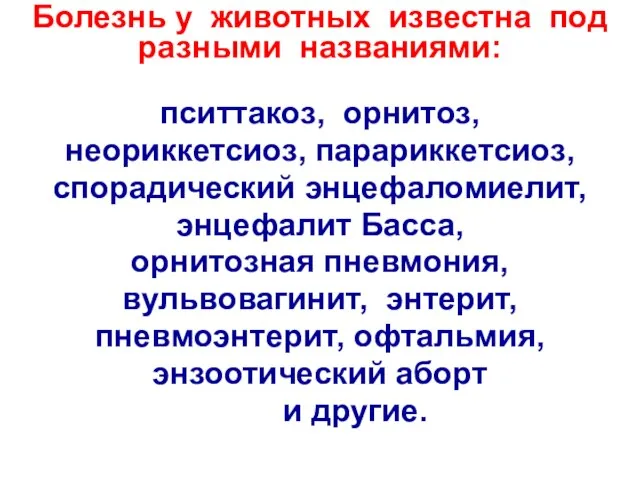 Болезнь у животных известна под разными названиями: пситтакоз, орнитоз, неориккетсиоз, парариккетсиоз,