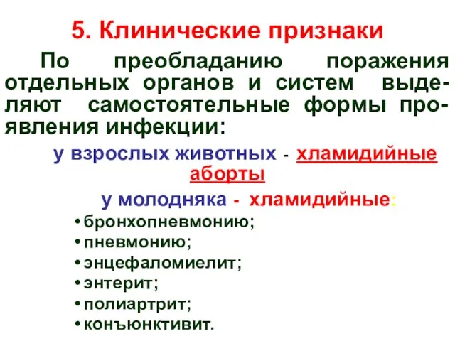 5. Клинические признаки По преобладанию поражения отдельных органов и систем выде-ляют