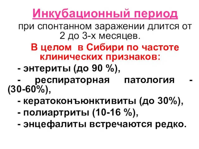 Инкубационный период при спонтанном заражении длится от 2 до 3-х месяцев.