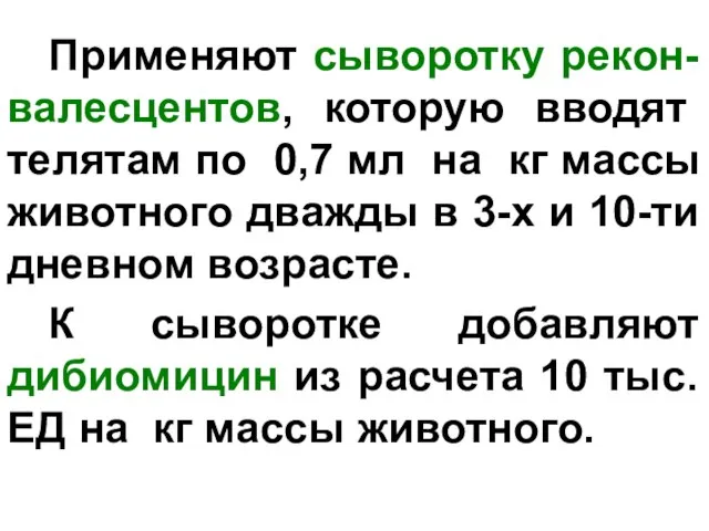 Применяют сыворотку рекон-валесцентов, которую вводят телятам по 0,7 мл на кг