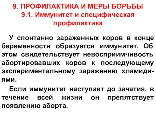 9. ПРОФИЛАКТИКА И МЕРЫ БОРЬБЫ 9.1. Иммунитет и специфическая профилактика У