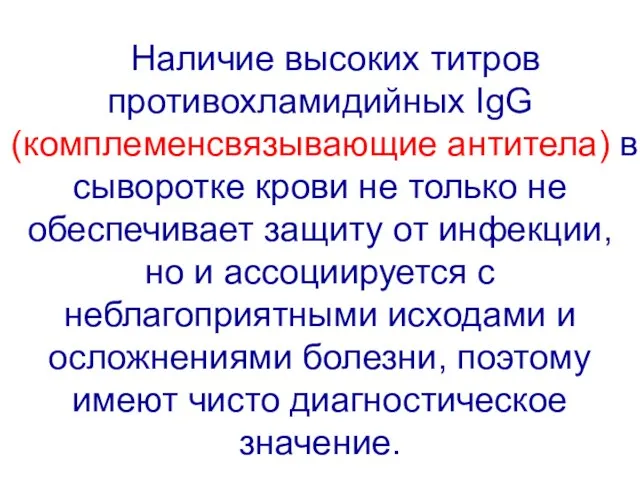 Наличие высоких титров противохламидийных IgG (комплеменсвязывающие антитела) в сыворотке крови не