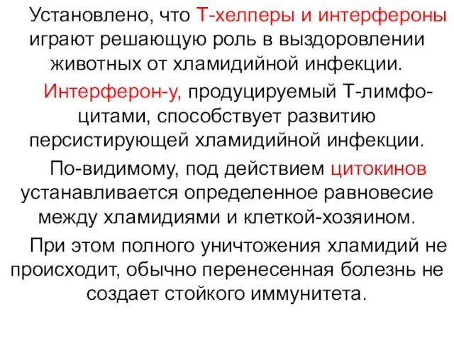 Установлено, что Т-хелперы и интерфероны играют решающую роль в выздоровлении животных