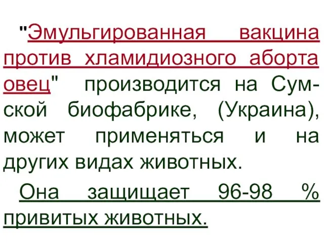 "Эмульгированная вакцина против хламидиозного аборта овец" производится на Сум-ской биофабрике, (Украина),