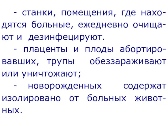 - станки, помещения, где нахо-дятся больные, ежедневно очища-ют и дезинфецируют. -