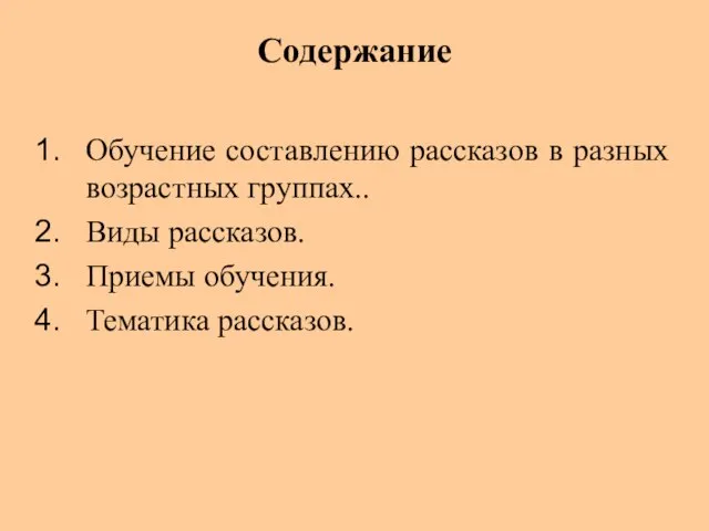 Содержание Обучение составлению рассказов в разных возрастных группах.. Виды рассказов. Приемы обучения. Тематика рассказов.