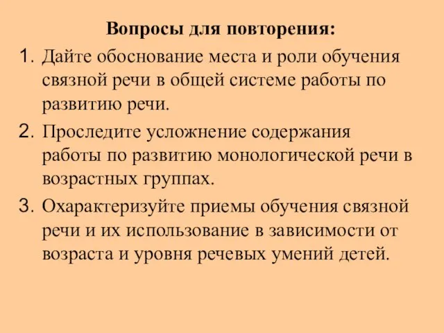 Вопросы для повторения: Дайте обоснование места и роли обучения связной речи