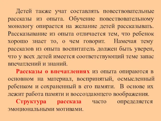 Детей также учат составлять повествовательные рассказы из опыта. Обучение повествовательному монологу