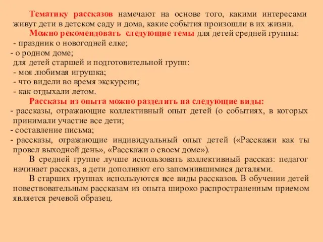 Тематику рассказов намечают на основе того, какими интересами живут дети в