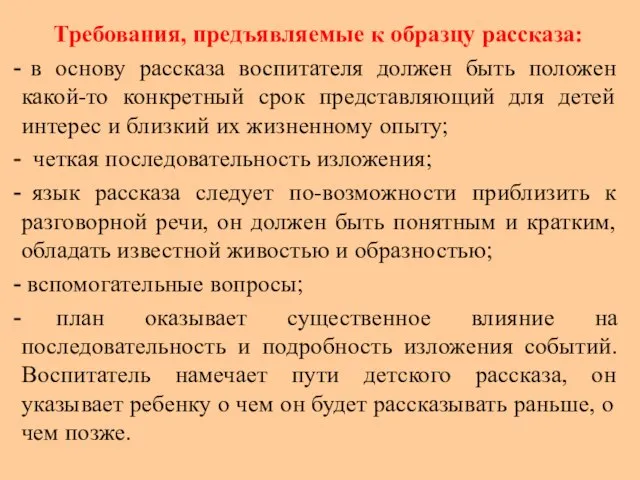 Требования, предъявляемые к образцу рассказа: в основу рассказа воспитателя должен быть