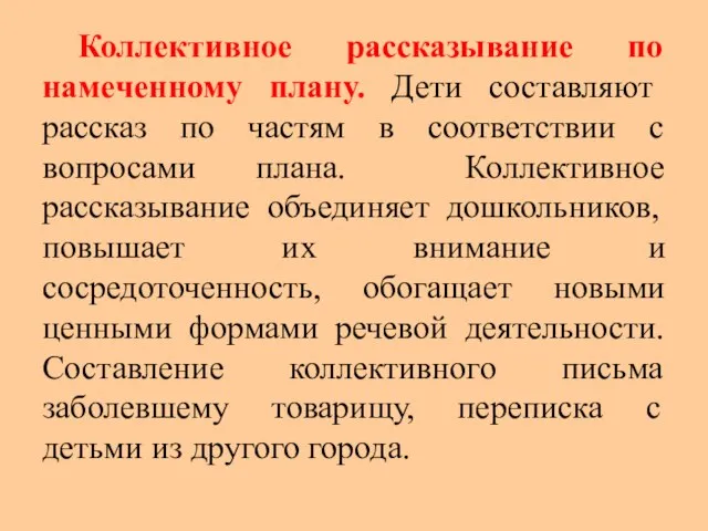 Коллективное рассказывание по намеченному плану. Дети составляют рассказ по частям в