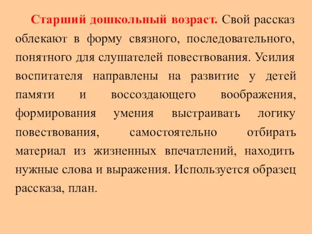 Старший дошкольный возраст. Свой рассказ облекают в форму связного, последовательного, понятного