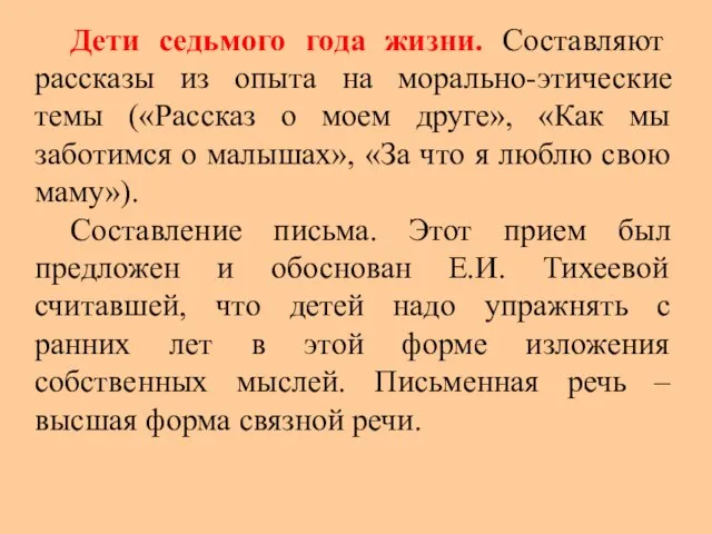 Дети седьмого года жизни. Составляют рассказы из опыта на морально-этические темы