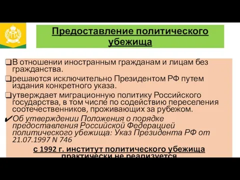 Предоставление политического убежища В отношении иностранным гражданам и лицам без гражданства.