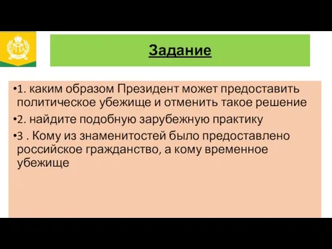 Задание 1. каким образом Президент может предоставить политическое убежище и отменить