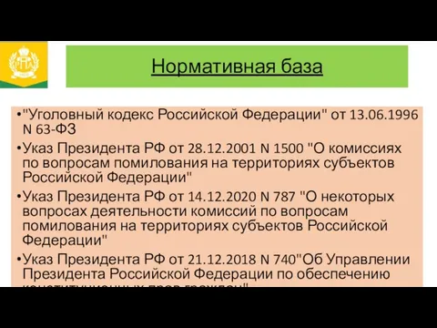 Нормативная база "Уголовный кодекс Российской Федерации" от 13.06.1996 N 63-ФЗ Указ