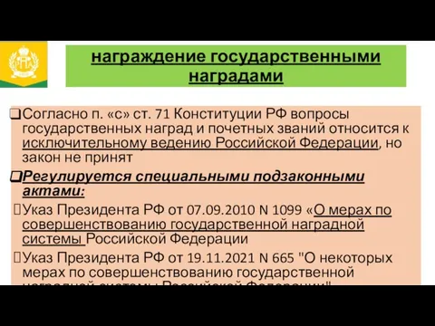 награждение государственными наградами Согласно п. «с» ст. 71 Конституции РФ вопросы