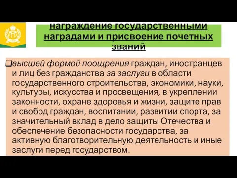 награждение государственными наградами и присвоение почетных званий высшей формой поощрения граждан,