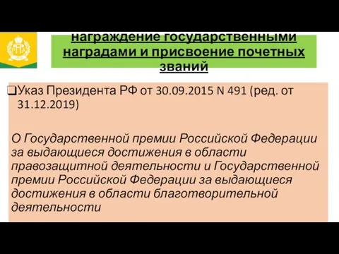 награждение государственными наградами и присвоение почетных званий Указ Президента РФ от