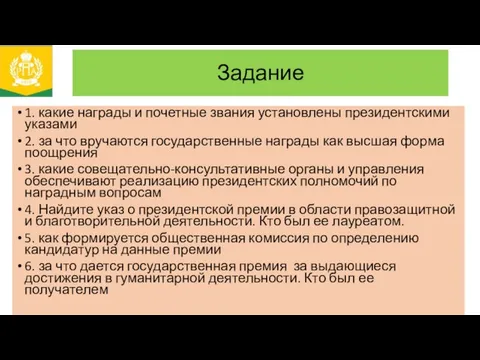 Задание 1. какие награды и почетные звания установлены президентскими указами 2.