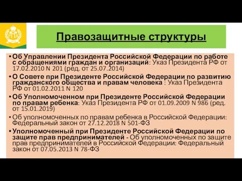 Правозащитные структуры Об Управлении Президента Российской Федерации по работе с обращениями