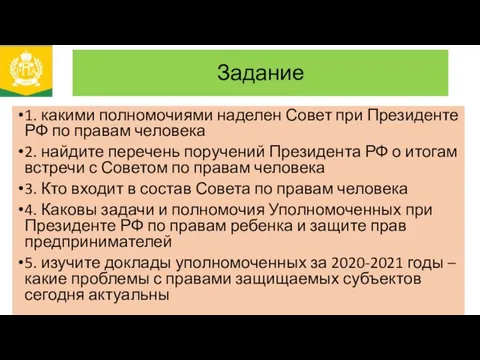 Задание 1. какими полномочиями наделен Совет при Президенте РФ по правам