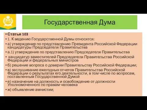 Государственная Дума Статья 103 1. К ведению Государственной Думы относятся: а)