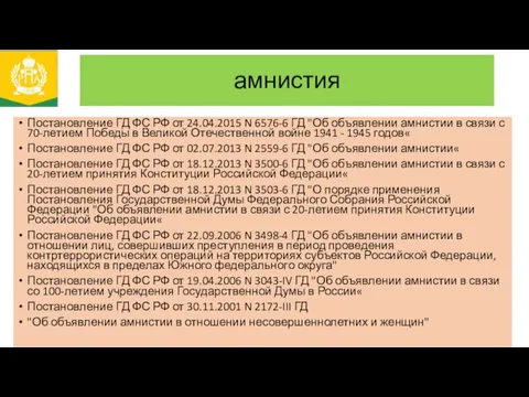 амнистия Постановление ГД ФС РФ от 24.04.2015 N 6576-6 ГД "Об