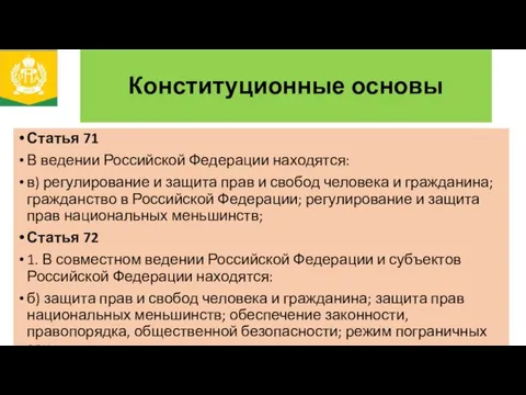 Конституционные основы Статья 71 В ведении Российской Федерации находятся: в) регулирование